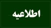 اطلاعیه کشیک شعب و ستاد پست بانک ایران